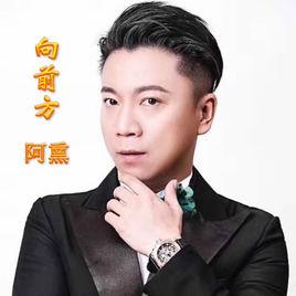 向前方[阿熏演唱歌曲]