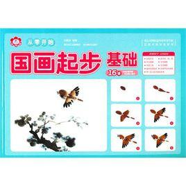 從零開始:國畫起步 從零開始:國畫起步