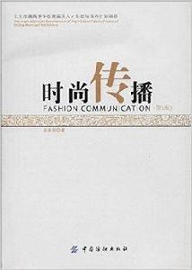 時尚傳播 時尚傳播
