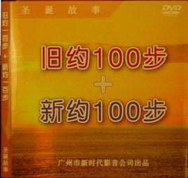 舊約100步+新約100步 舊約100步+新約100步
