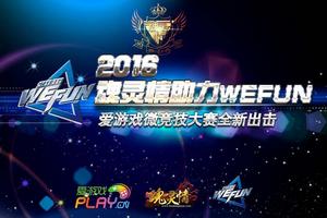 魂靈情助力WEFUN，攜手愛遊戲微競技大賽