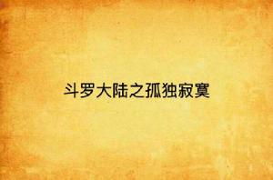 斗羅大陸之孤獨寂寞 斗羅大陸之孤獨寂寞