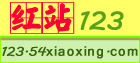 紅站123