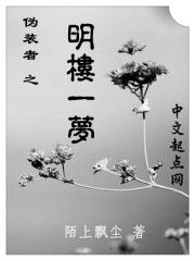 偽裝者之明樓一夢 偽裝者之明樓一夢