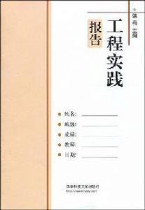 工程實踐報告 工程實踐報告