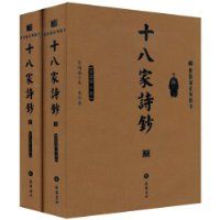 十八家詩抄 十八家詩抄