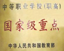 福州財政金融職業中專學校