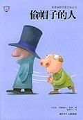 偷帽子的人 偷帽子的人
