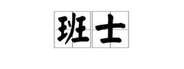 班士 班士