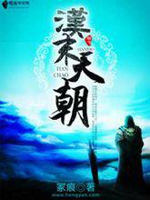 漢末天朝 漢末天朝