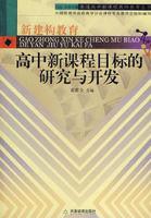 高中新課程目標的研究與開發 高中新課程目標的研究與開發