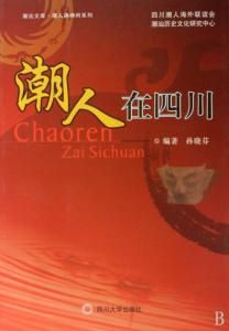 潮人在四川 潮人在四川