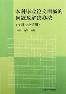 本科畢業論文面臨的問題及解決辦法 本科畢業論文面臨的問題及解決辦法