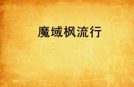 魔域楓流行 魔域楓流行