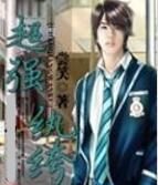 超強紈絝 超強紈絝