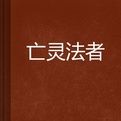 亡靈法者 亡靈法者