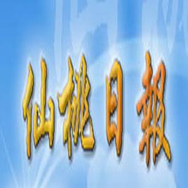 仙桃日報 仙桃日報