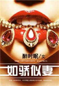 如驕似妻 如驕似妻