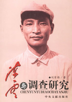 陳雲與調查研究
