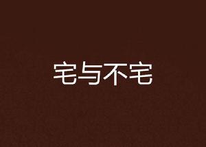 宅與不宅 宅與不宅