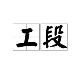 工段 工段