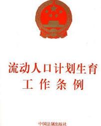 流動人口計畫生育工作條例 流動人口計畫生育工作條例