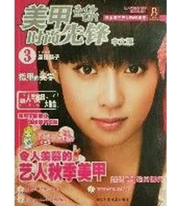 美甲時尚先鋒中文版3 美甲時尚先鋒中文版3