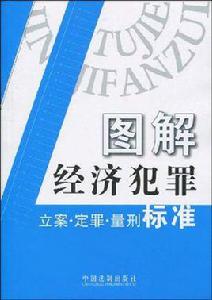 圖解經濟犯罪立案·定罪·量刑標準 圖解經濟犯罪立案·定罪·量刑標準