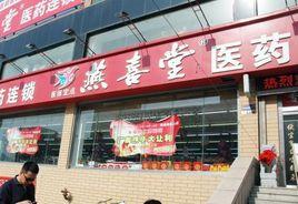 山東燕喜堂 山東燕喜堂