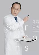 外科風雲[2017年播出電視劇]