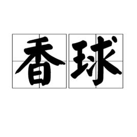 香球 香球
