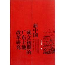 新中國成立初期的廣東土地改革研究 新中國成立初期的廣東土地改革研究