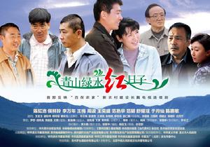 青山綠水紅日子 青山綠水紅日子