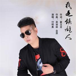 我是鎮雄人 我是鎮雄人