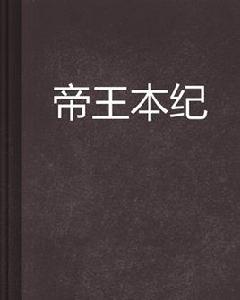 帝王本紀 帝王本紀