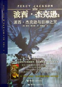 波西·傑克遜與巨神之咒 波西·傑克遜與巨神之咒