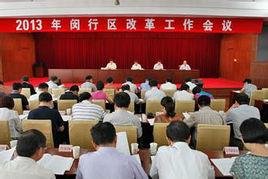 閔行區發展和改革委員會 閔行區發展和改革委員會