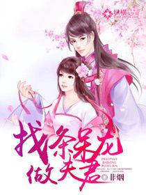 找條呆龍做夫君 找條呆龍做夫君