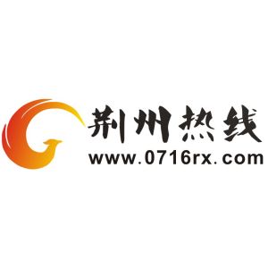 荊州熱線