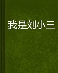 我是劉小三 我是劉小三