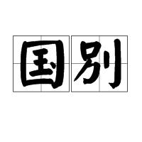 國別 國別