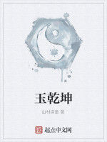 玉乾坤 玉乾坤