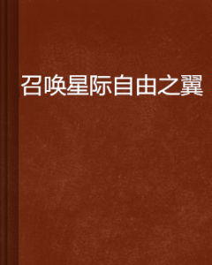 召喚星際自由之翼 召喚星際自由之翼