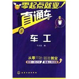 車工[2010年化學工業出版社出版書籍]