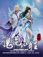 魔逆仙程 魔逆仙程