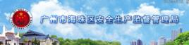 廣州市海珠區安全生產監督管理局 廣州市海珠區安全生產監督管理局