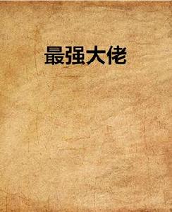 最強大佬 最強大佬