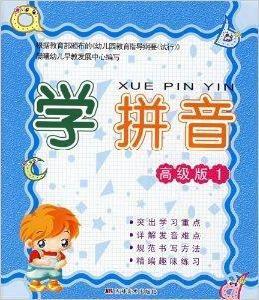 學拼音-高級版1 學拼音-高級版1