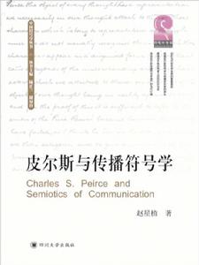 皮爾斯與傳播符號學 皮爾斯與傳播符號學