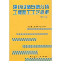 建築設備安裝分項工程施工工藝標準